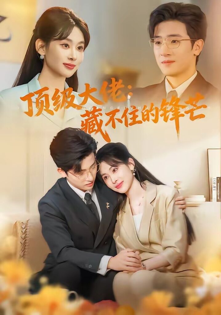 顶级大佬：藏不住的锋芒（80集）原艺展封面