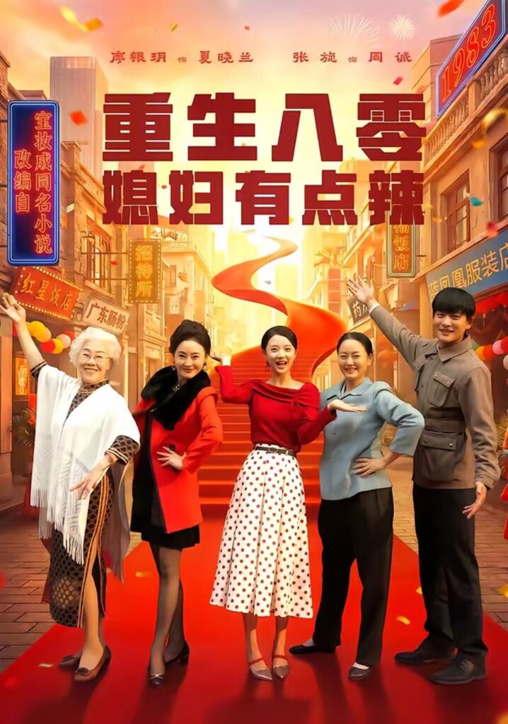 重生八零媳妇有点辣（80集）张旋封面