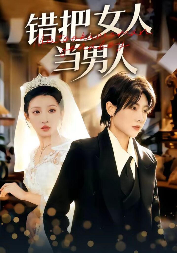 错把女人当男人（30集）刘美一封面