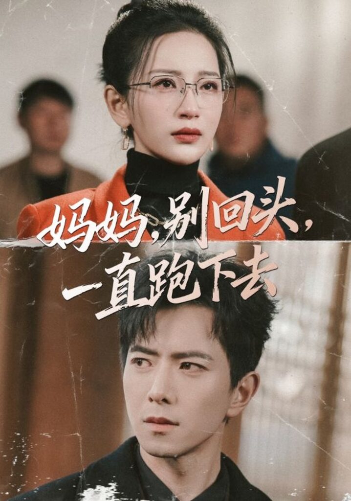 妈妈,别回头,一直跑下去封面