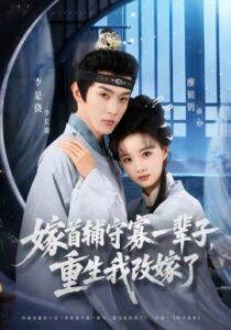 嫁首辅守寡一辈子，重生我改嫁了封面