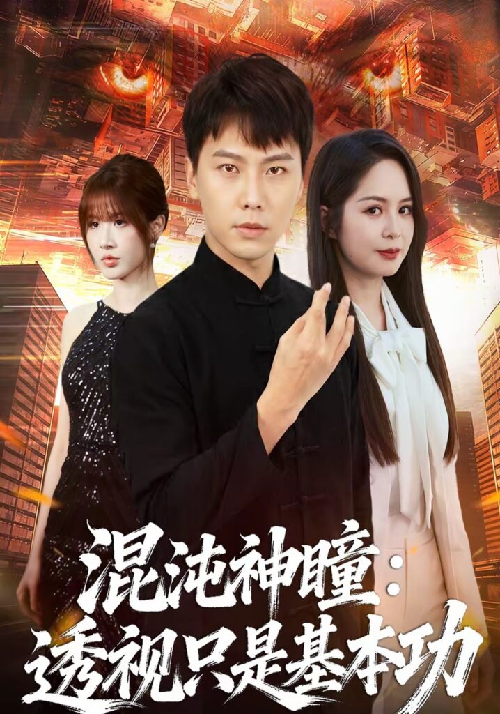 混沌神瞳：透视只是基本功（81集）陈天童封面