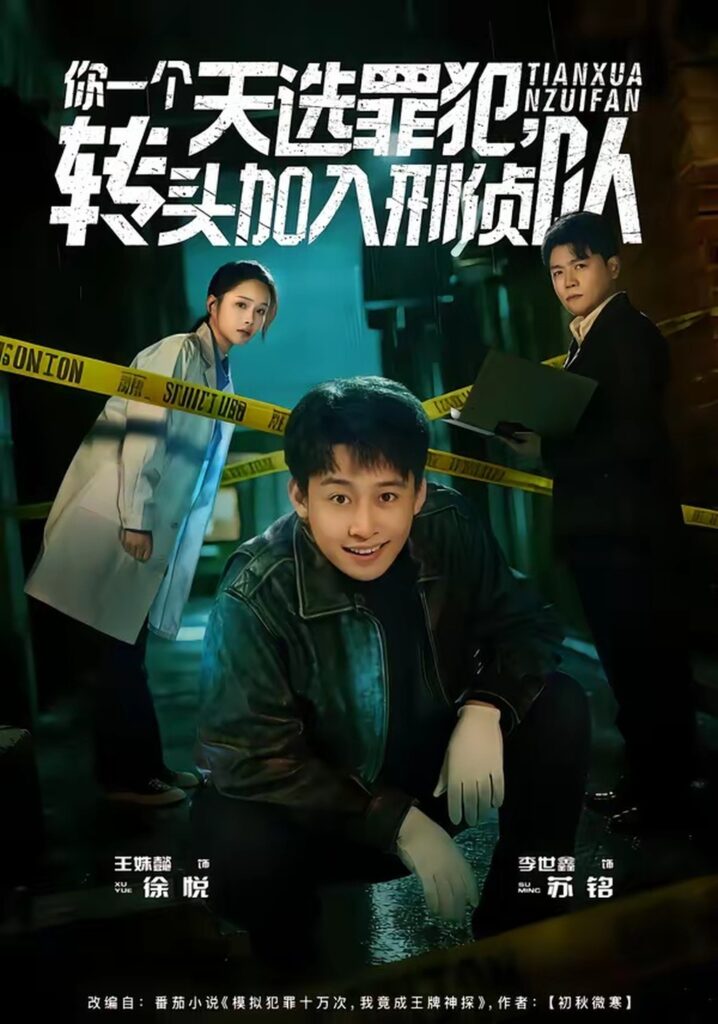 你一个天选罪犯，转头加入刑侦队（80集）李世鑫封面