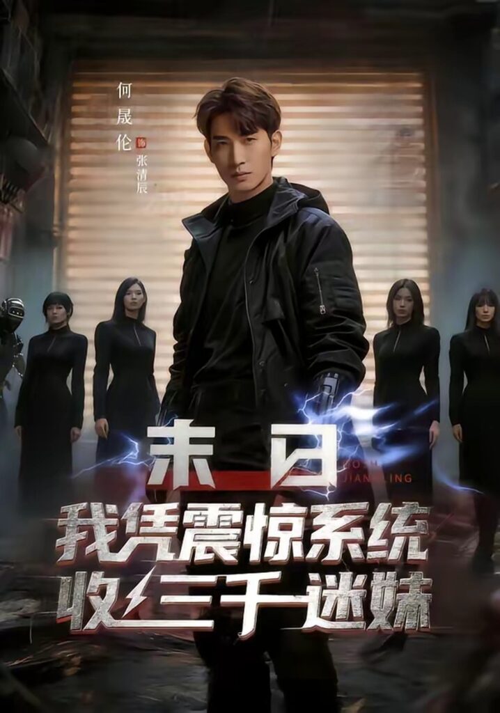 末日我凭震惊系统收三千迷妹（80集）何晟伦封面