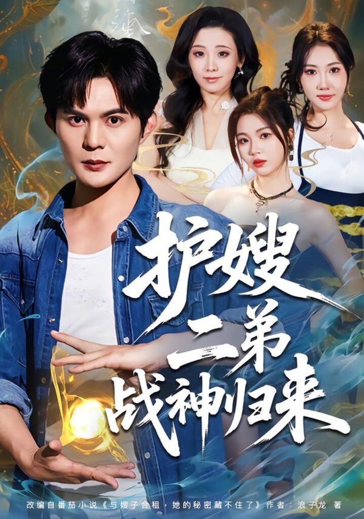 护嫂二弟战神归来（59集）祈乐封面