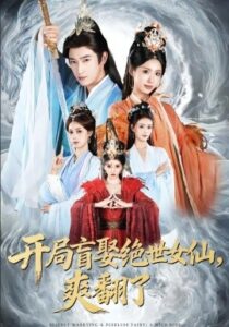 开局盲娶绝世女仙，爽翻了封面