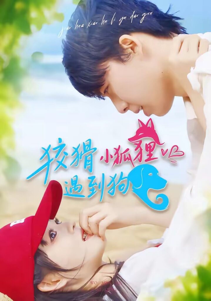 狡猾小狐狸遇到狗（80集）刘成林封面