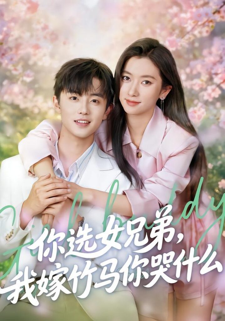 你选女兄弟，我嫁竹马你哭什么（62集）白珩威封面