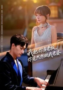 我把你当老板，你竟然想做我老婆封面