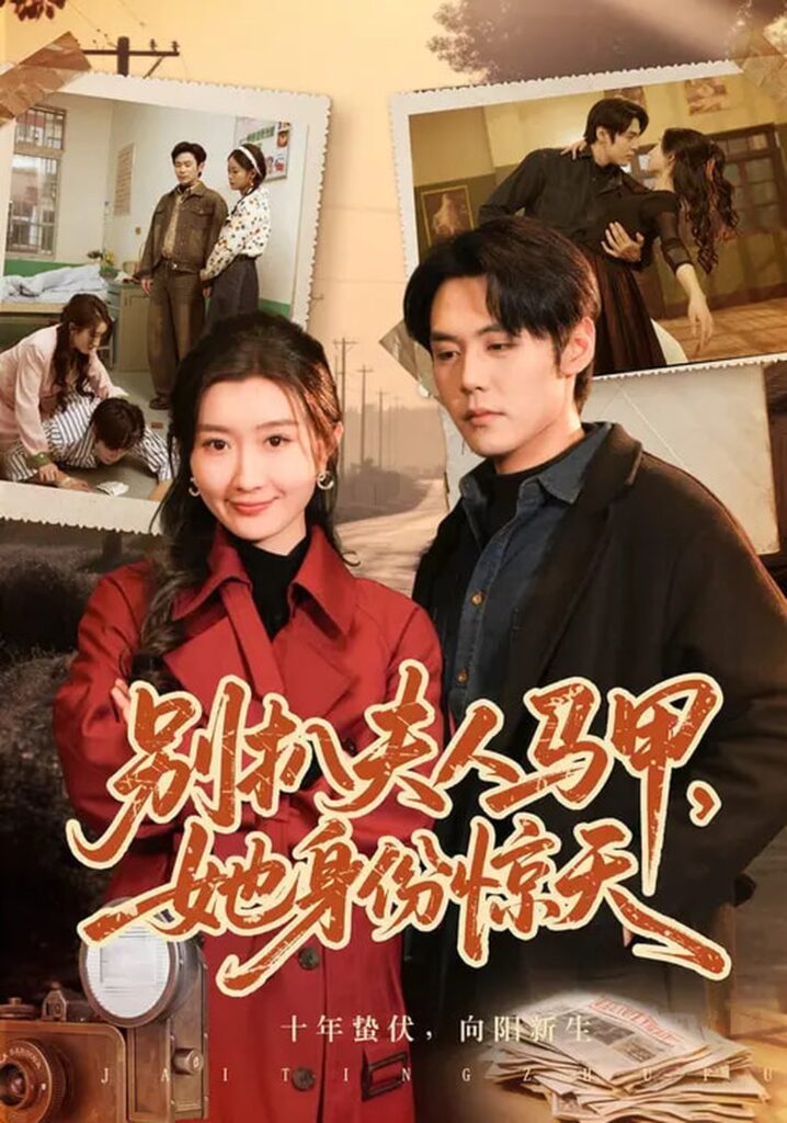 别扒夫人马甲，她身份惊天（63集）王亦宸&那馨封面