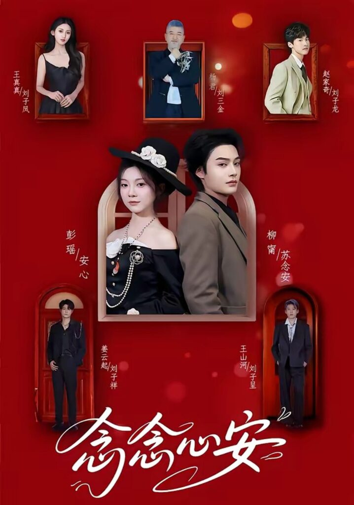 念念心安（65集）柳甯封面