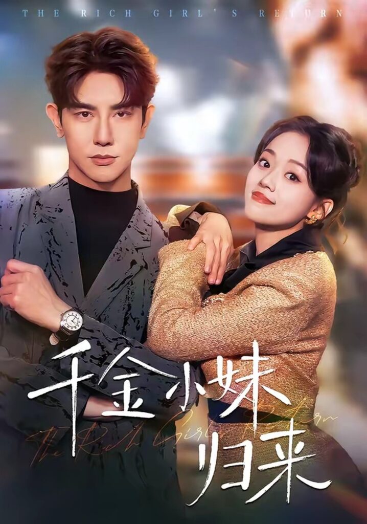 千金小妹归来(65集)马星烁封面