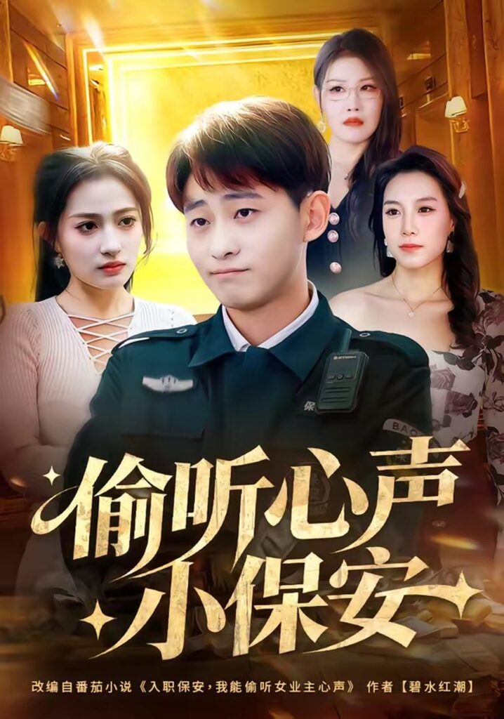 偷听心声小保安（80集）周航健封面
