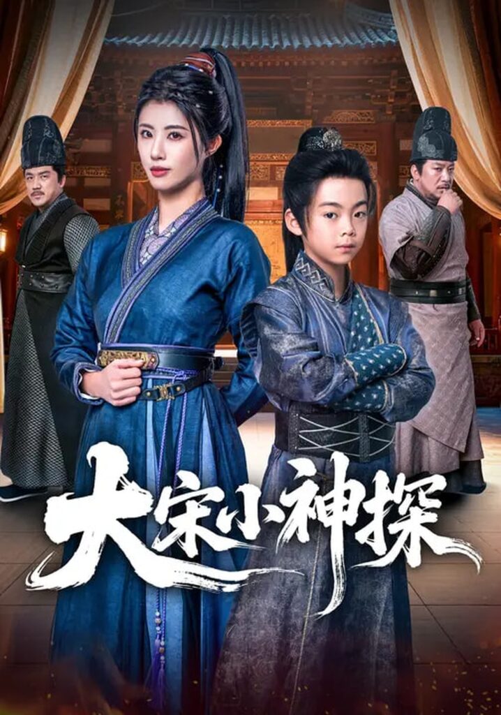 大宋小神探（74集）胡睿&黄宁馨封面