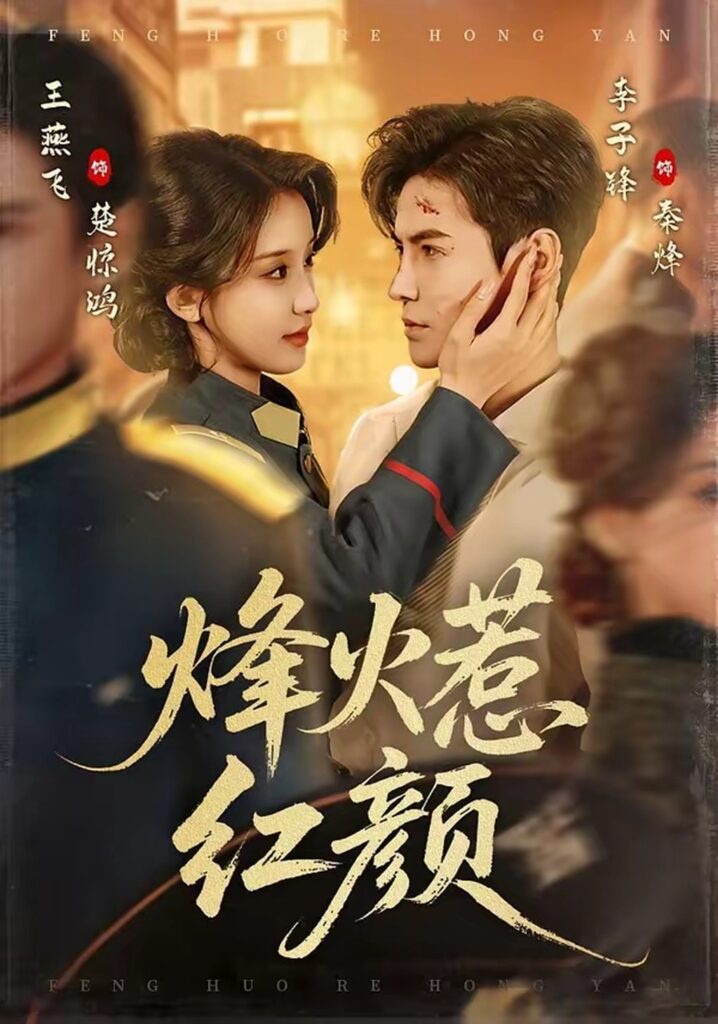烽火惹红颜（70集）李子锋封面