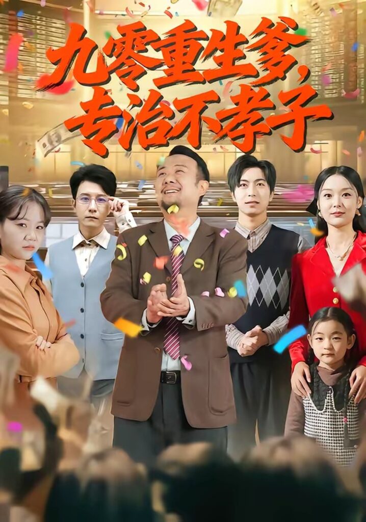 九零重生爹，专治不孝子（80集）王有才封面