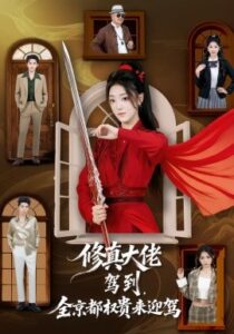 修真大佬驾到，全京都权贵来迎驾封面