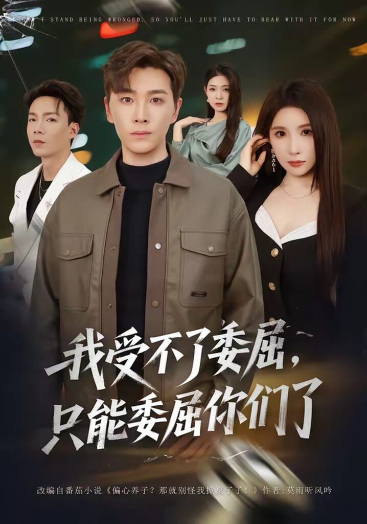 我受不了委屈,只能委屈你们了(54集)胡程耀封面