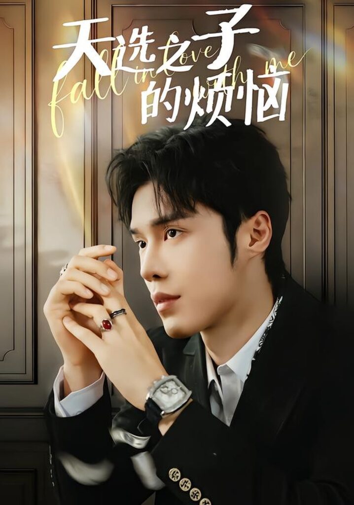 天选之子的烦恼（59集）尤佳封面