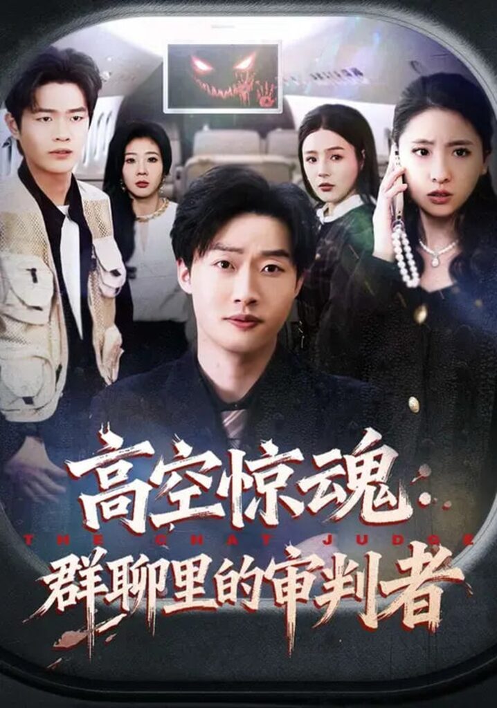 高空惊魂:群聊里的审判者(70集)赵文硕&杜美丽封面