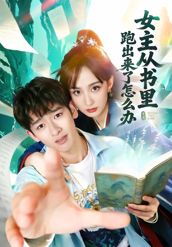 47584-女主从书里跑出来了怎么办封面