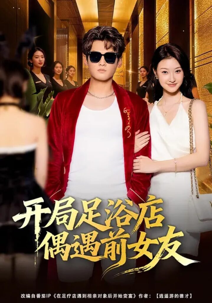 开局足浴店偶遇前女友（76集）杨紫皓&于宙童封面