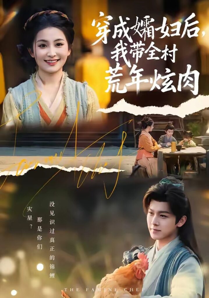 穿成孀妇后,我带全村荒年炫肉(60集)孙单恩封面