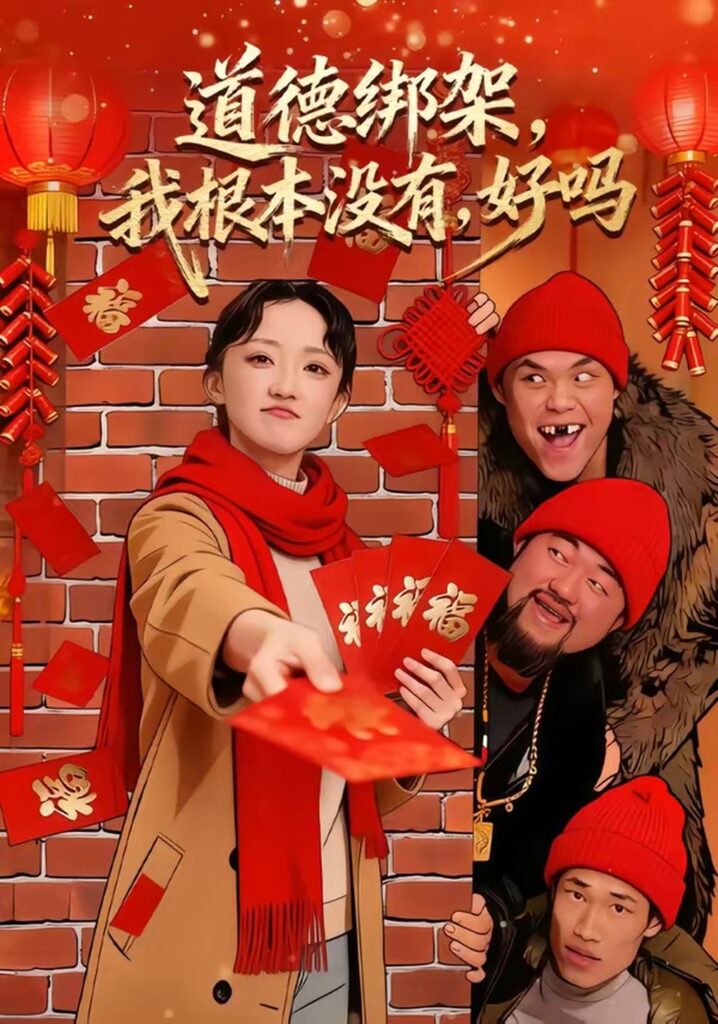 道德绑架，我根本没有，好吗封面