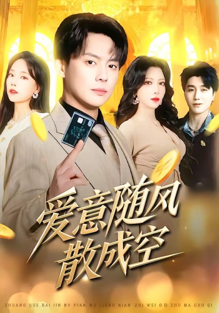 爱意随风散成空（70集）邱浩轩封面