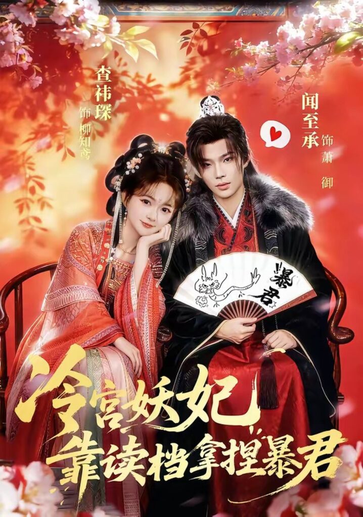 冷宫妖妃靠读档拿捏暴君（75集）闻承至封面