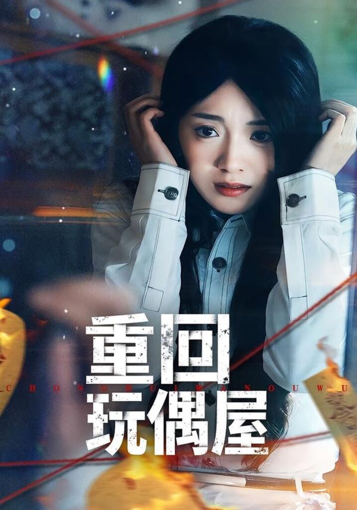 重回玩偶屋（66集）陈墁柯封面