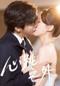 《心跳之外》短剧在线观看，60集全集夸克网盘资源下载