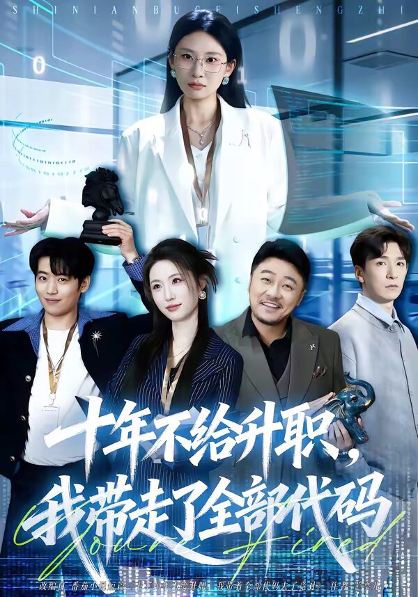 47585-十年不给升职，我带走了全部代码封面