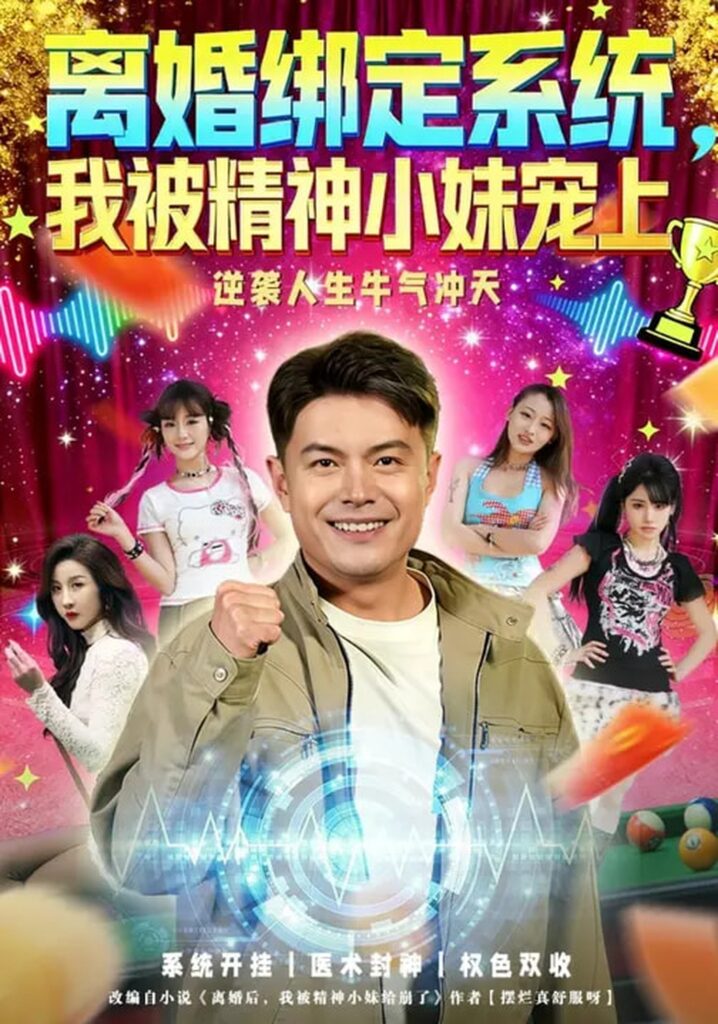 离婚绑定系统，我被精神小妹宠上（80集）熊颖&钟文斌封面