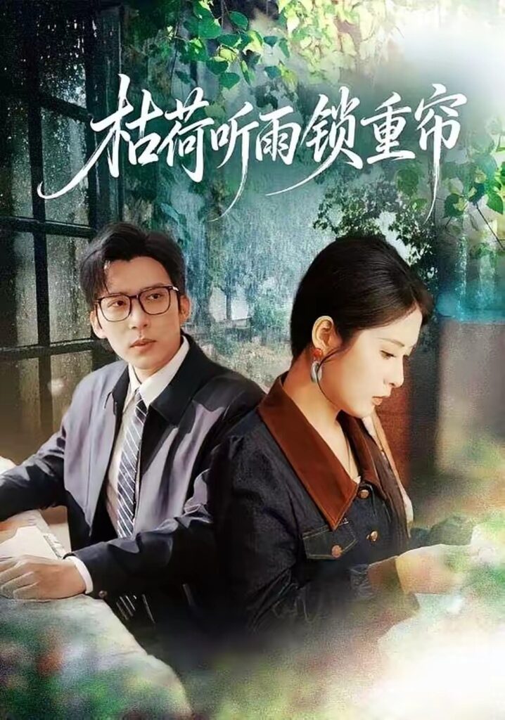 枯荷听雨锁重帘(72集)冯思源封面