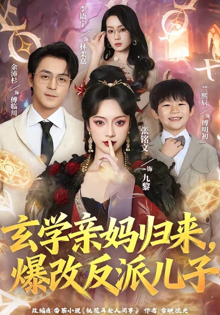 玄学亲妈归来,爆改反派儿子(70集)张铭文封面
