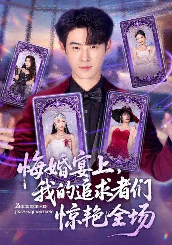 悔婚宴上,我的追求者们惊艳全场(50集)武帅康&肖琳&孙鑫封面