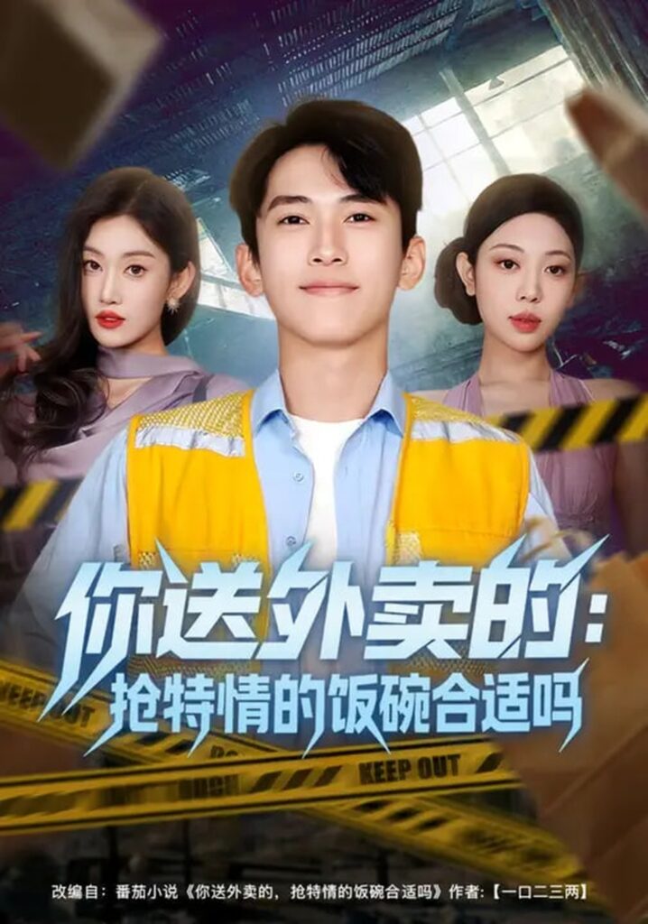 你送外卖的：抢特情的饭碗合适吗（64集）封面