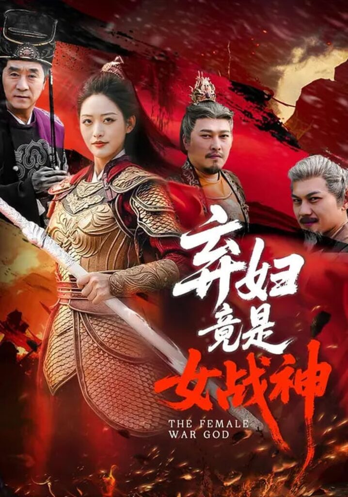 弃妇竟是女战神（99集）黄斯琪&章凯封面