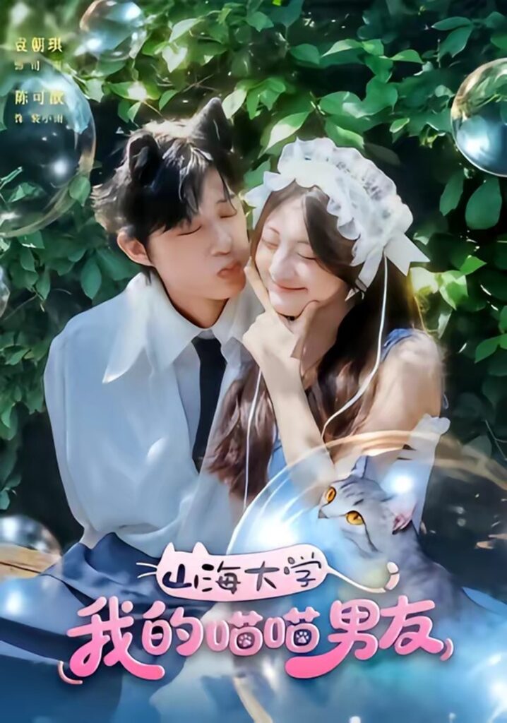 山海大学我的喵喵男友(60集)陈可歆封面