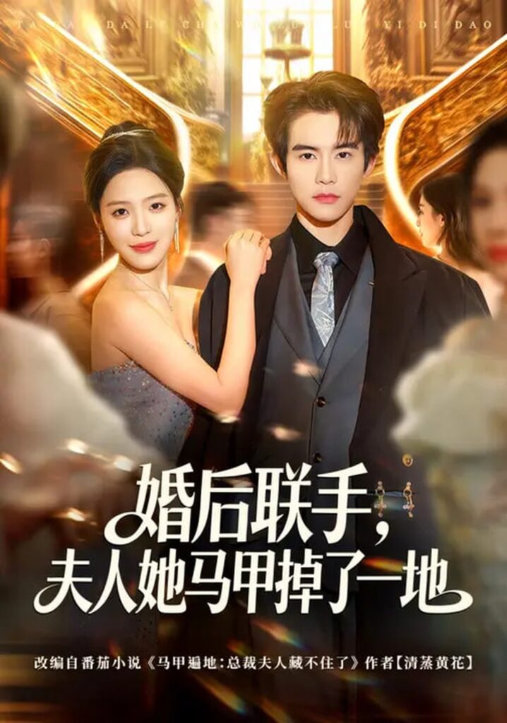 婚后联手，夫人她马甲掉了一地（81集）唐一晗&彭奕封面