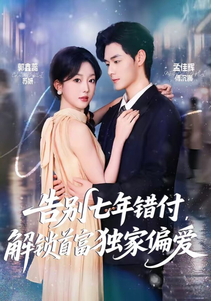 告别七年错付，解锁首富独家偏爱（80集）孟佳辉封面