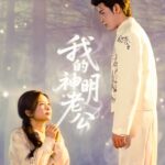 熬夜追完《47550-我的神明老公》！70集全集在线观看+夸克网盘转存