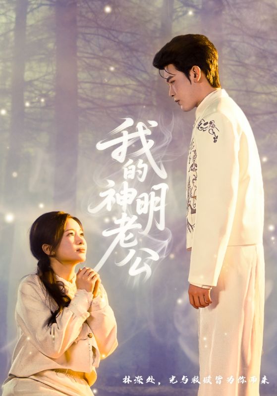 47550-我的神明老公封面