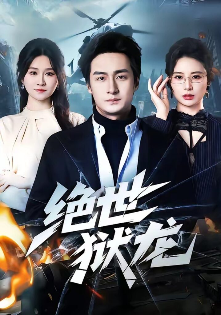 绝世狱龙（60集）王家霖封面