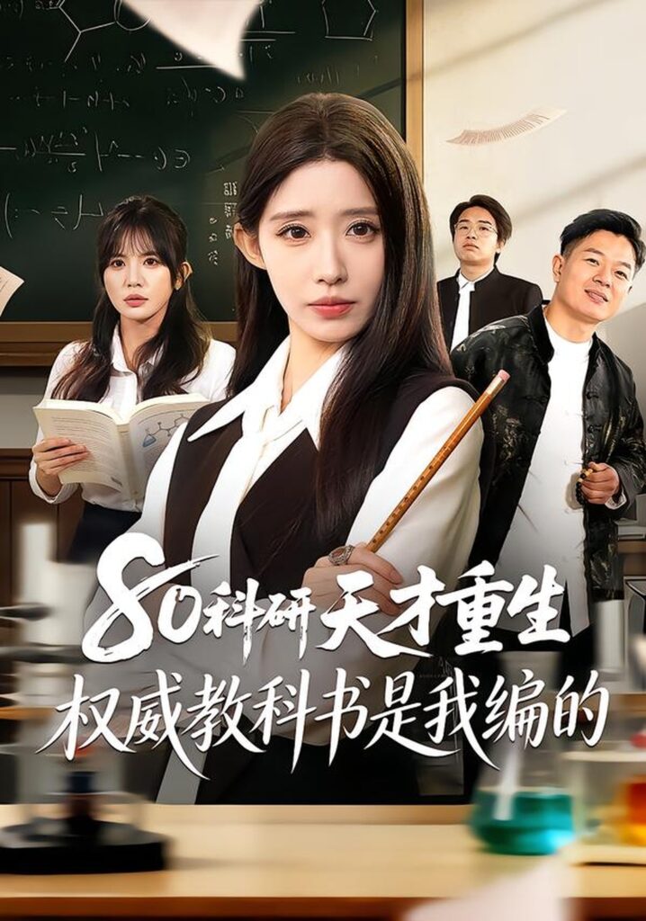 80科研天才重生：权威教科书是我编的（50集）姜来封面