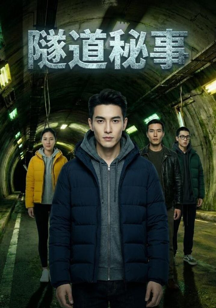 隧道秘事（23集）Ai短剧封面