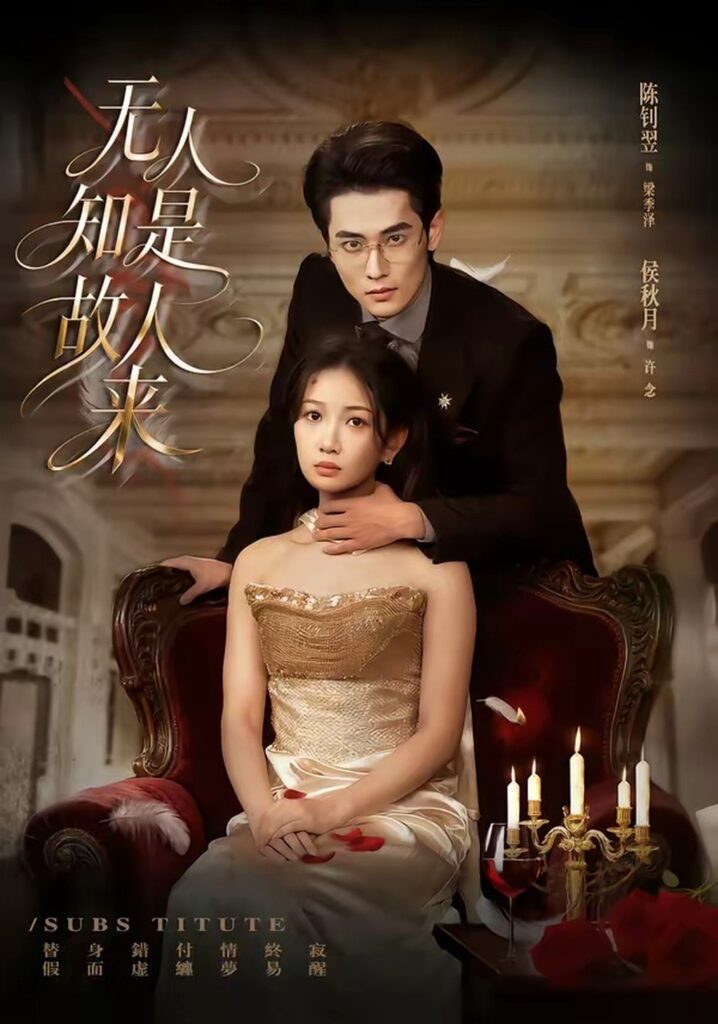 无人知是故人来（60集）秋月封面