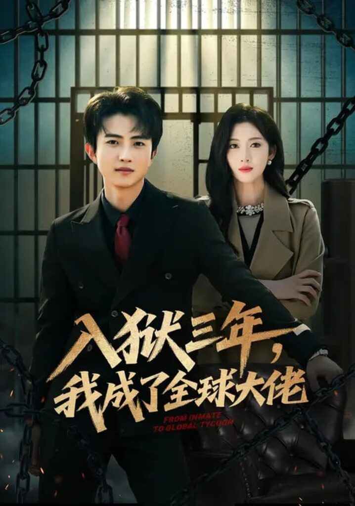 入狱三年，我成了全球大佬（80集）何佳妮&魏伯祥封面
