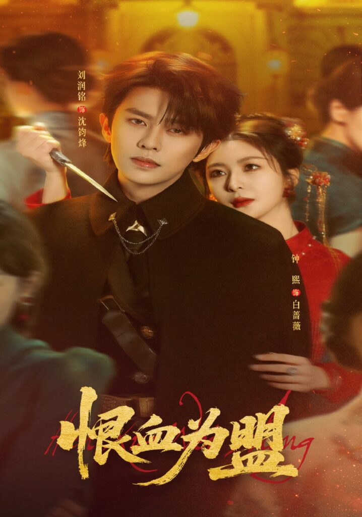 恨血为盟（60集）刘润铭封面